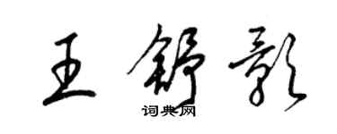 梁錦英王舒影草書個性簽名怎么寫