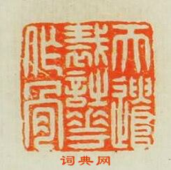 汪泓的篆刻印章天遣裁時花作骨