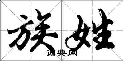 胡問遂族姓行書怎么寫