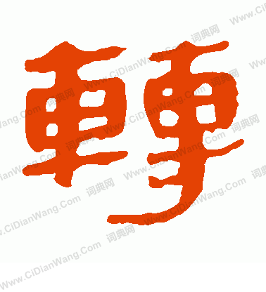 馬王堆帛書寫的轉