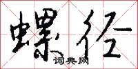 螺絲起子的意思_螺絲起子的解釋_國語詞典