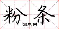 荊霄鵬粉條楷書怎么寫