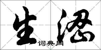 胡問遂生澀行書怎么寫