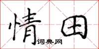 侯登峰情田楷書怎么寫