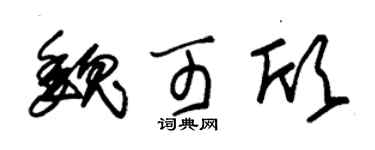 朱錫榮魏可欣草書個性簽名怎么寫