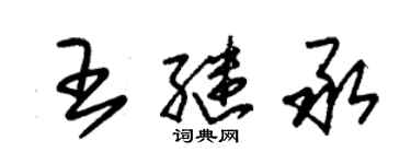 朱錫榮王繼承草書個性簽名怎么寫