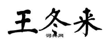 翁闓運王冬來楷書個性簽名怎么寫