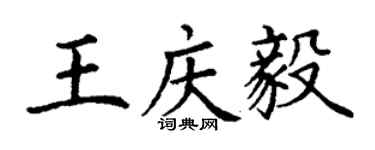 丁謙王慶毅楷書個性簽名怎么寫