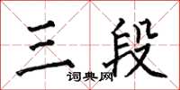 何伯昌三段楷書怎么寫