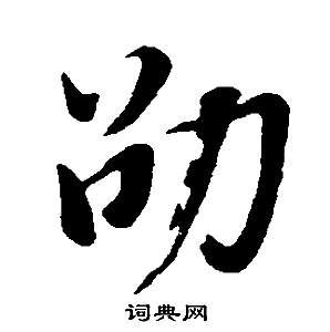 鋌草書書法_鋌字書法_草書字典