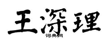 翁闓運王深理楷書個性簽名怎么寫