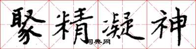周炳元聚精凝神楷書怎么寫