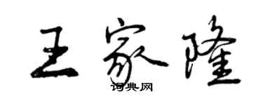 曾慶福王家隆行書個性簽名怎么寫