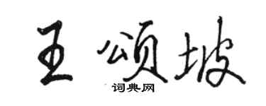 駱恆光王頌坡行書個性簽名怎么寫