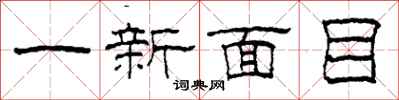 柯春海一新面目隸書怎么寫