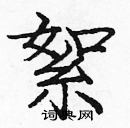 龐中華寫的硬筆楷書絮