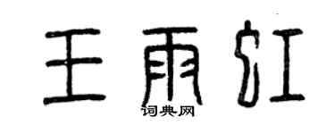 曾慶福王雨虹篆書個性簽名怎么寫