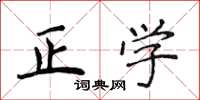 侯登峰正學楷書怎么寫