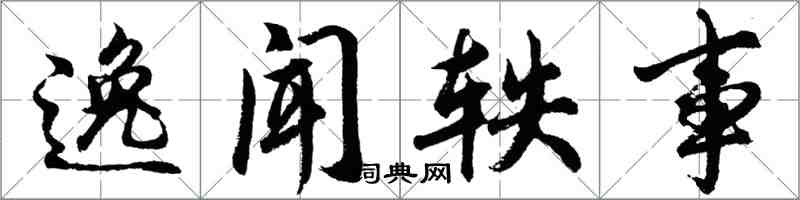 胡問遂逸聞軼事行書怎么寫