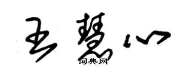 朱錫榮王慧心草書個性簽名怎么寫