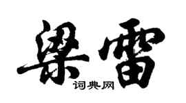 胡問遂梁雷行書個性簽名怎么寫
