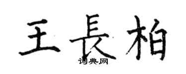 何伯昌王長柏楷書個性簽名怎么寫