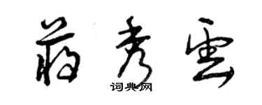 曾慶福蔣秀雲草書個性簽名怎么寫