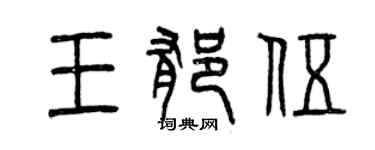 曾慶福王郁伍篆書個性簽名怎么寫