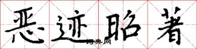 周炳元惡跡昭著楷書怎么寫