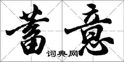 胡問遂蓄意行書怎么寫