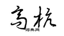 曾慶福高杭草書個性簽名怎么寫