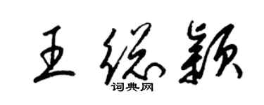 梁錦英王總穎草書個性簽名怎么寫