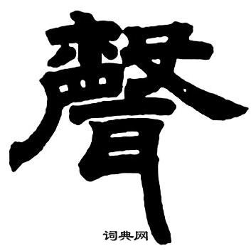 鄧石如隸書字帖中聲的寫法