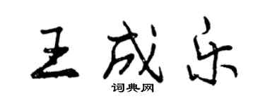 曾慶福王成樂行書個性簽名怎么寫
