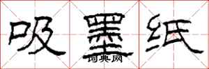 柯春海吸墨紙隸書怎么寫