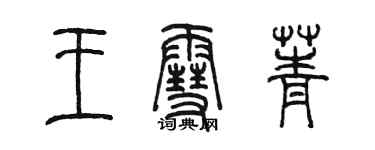 陳墨王雪菁篆書個性簽名怎么寫