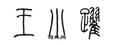 陳墨王小躍篆書個性簽名怎么寫