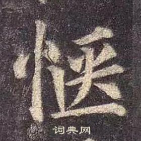 顏真卿多寶塔碑中愜的寫法