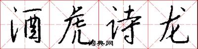 酒虎詩龍怎么寫好看