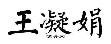 翁闓運王凝娟楷書個性簽名怎么寫