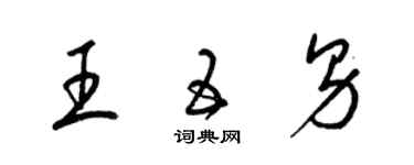 梁錦英王五男草書個性簽名怎么寫