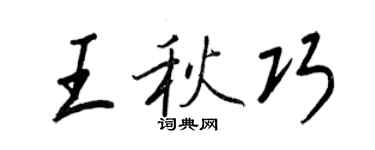 王正良王秋巧行書個性簽名怎么寫
