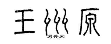 曾慶福王洲原篆書個性簽名怎么寫