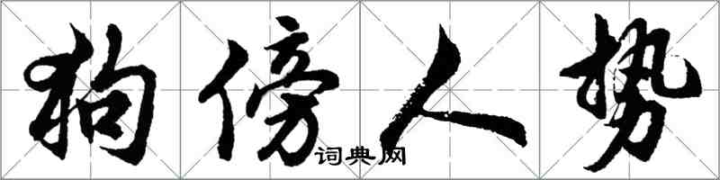 胡問遂狗傍人勢行書怎么寫