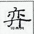 范連陞寫的硬筆隸書弈