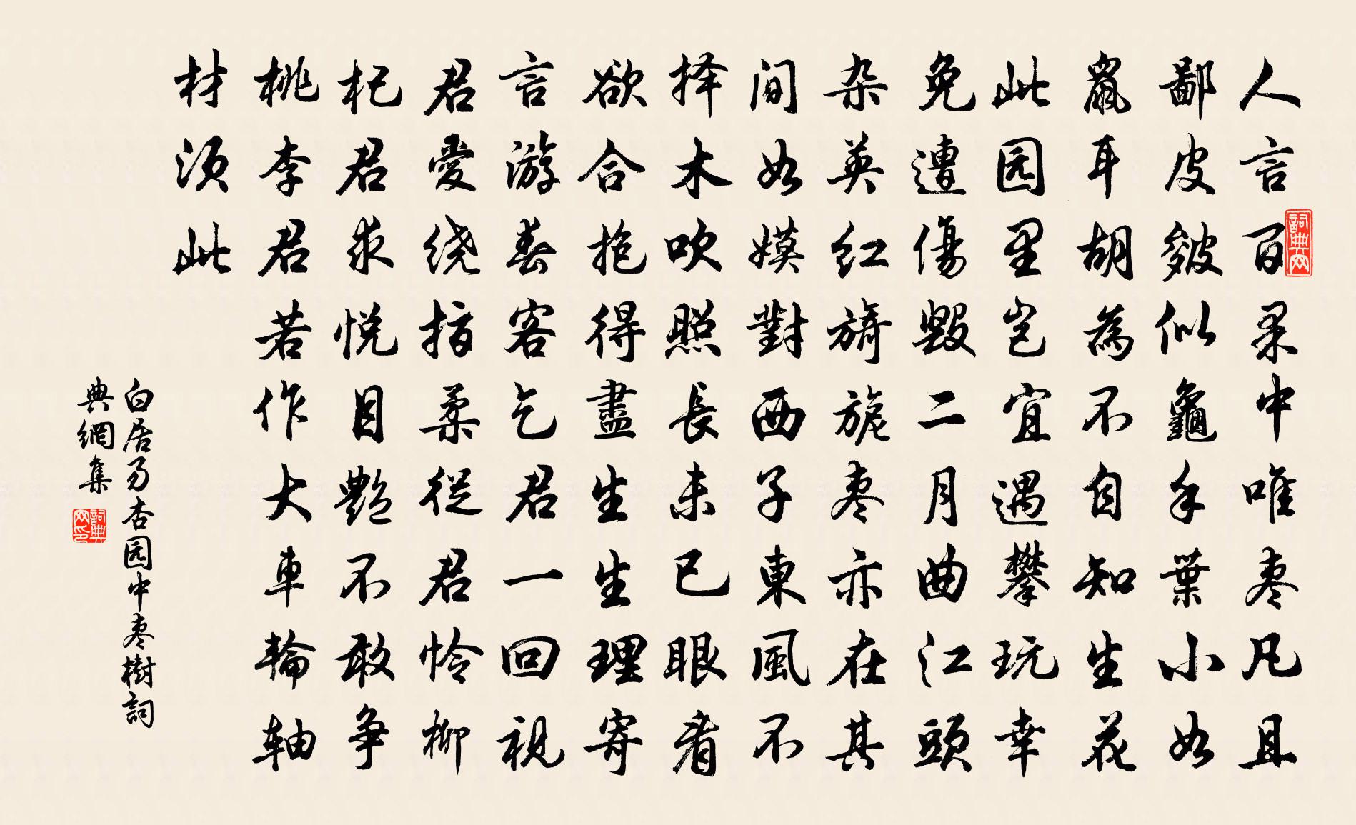 白居易杏園中棗樹書法作品欣賞