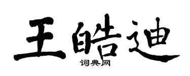翁闓運王皓迪楷書個性簽名怎么寫