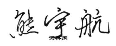 駱恆光熊宇航行書個性簽名怎么寫