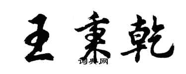 胡問遂王秉乾行書個性簽名怎么寫