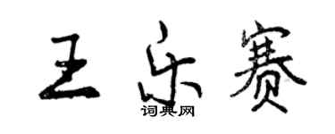 曾慶福王樂賽行書個性簽名怎么寫